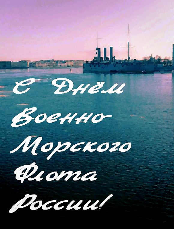 С Днём Военно-Морского Флота России (26 июля 2020 г.)