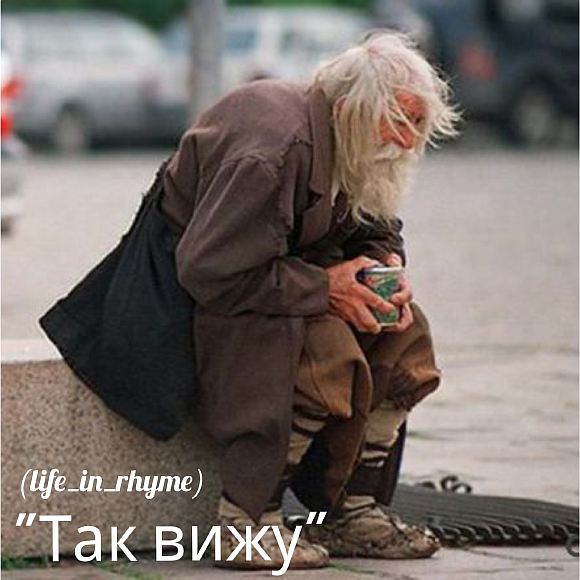 Так вижу (life_in_rhyme)