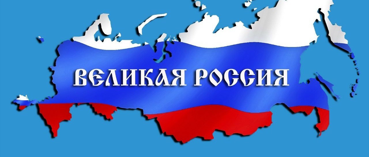 Моя великая Россия