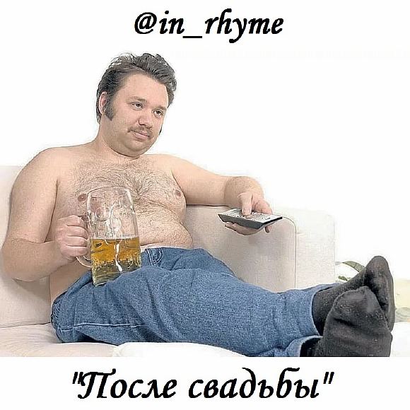 После свадьбы