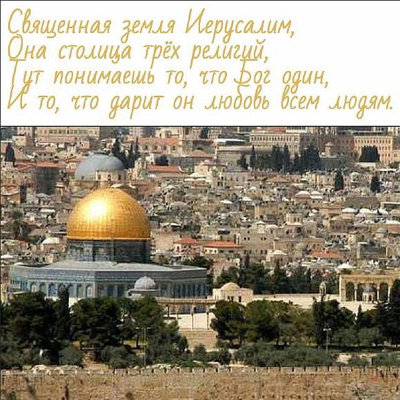 Священная земля Иерусалим