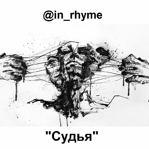 СУДЬЯ