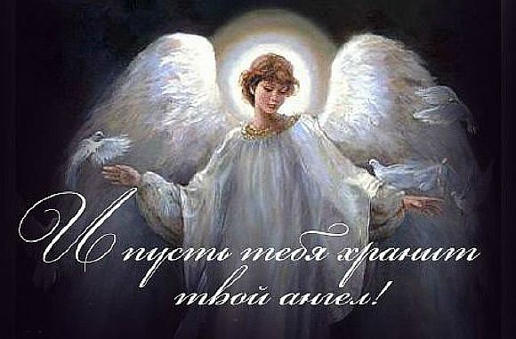  Хранитель Ангел