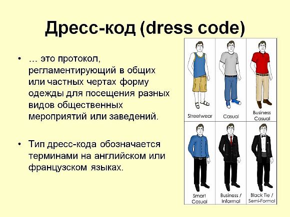 Дресс-код  (dress-code)