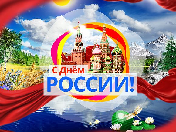 Сегодня праздник - День России! 