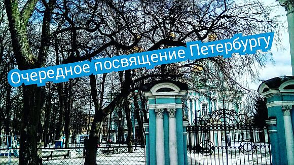 Очередное посвящение Петербургу