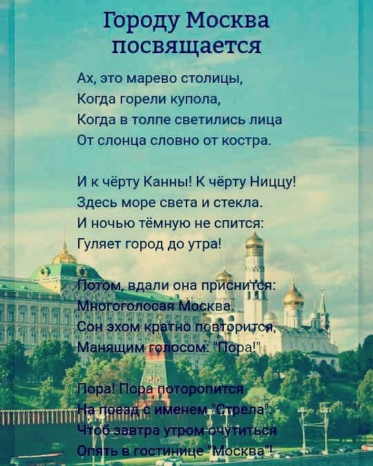 Городу Москва посвящается