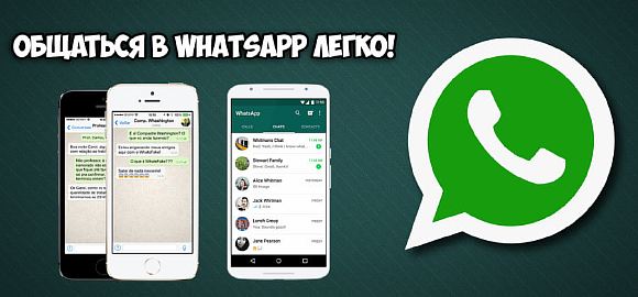 Общаться в WhatsApp-е легко!