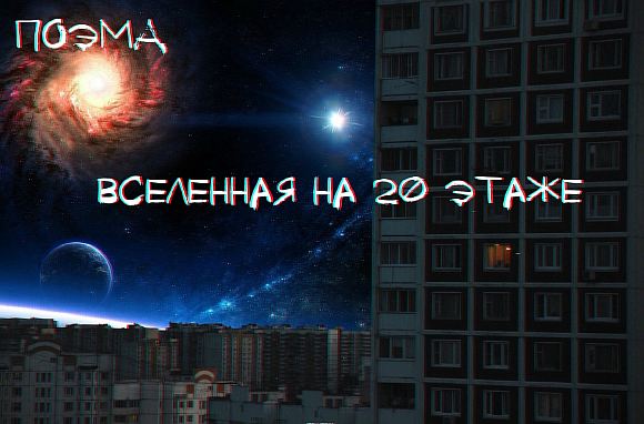 Вселенная на 20 этаже