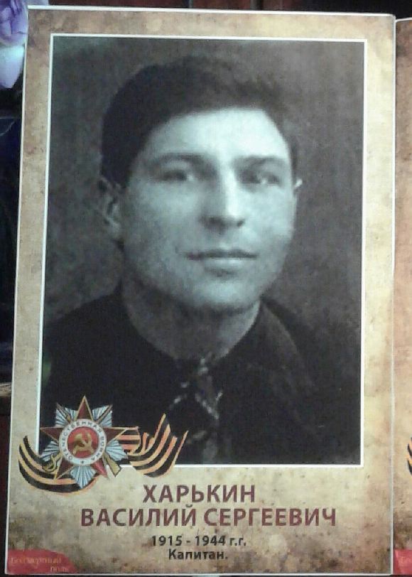 Посвящается: Василию Сергеевичу Харькину (1915-1944)