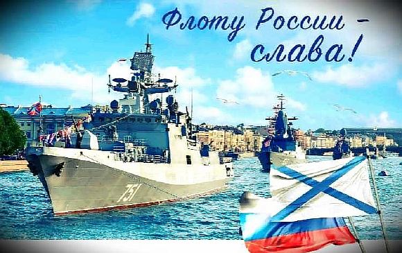 С Днём Военно-Морского Флота России (28 июля 2019 г.)