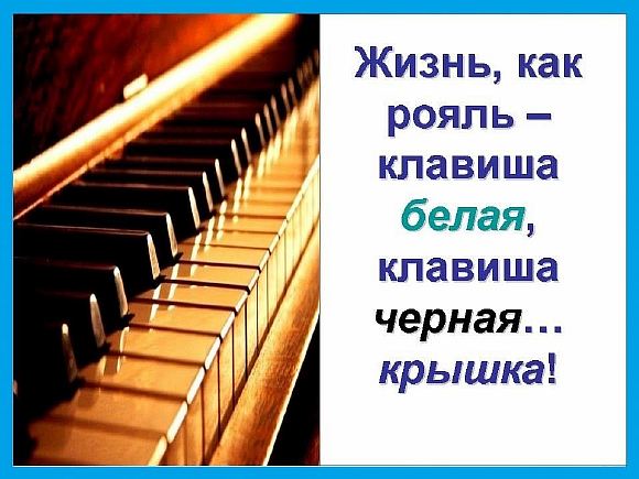 Жизнь, как клавиши рояля
