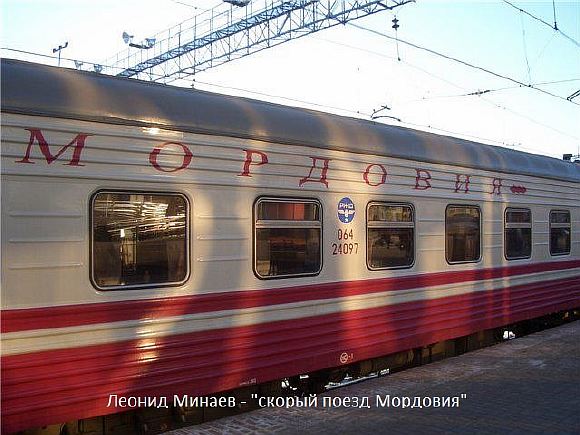 Скорый поезд Мордовия
