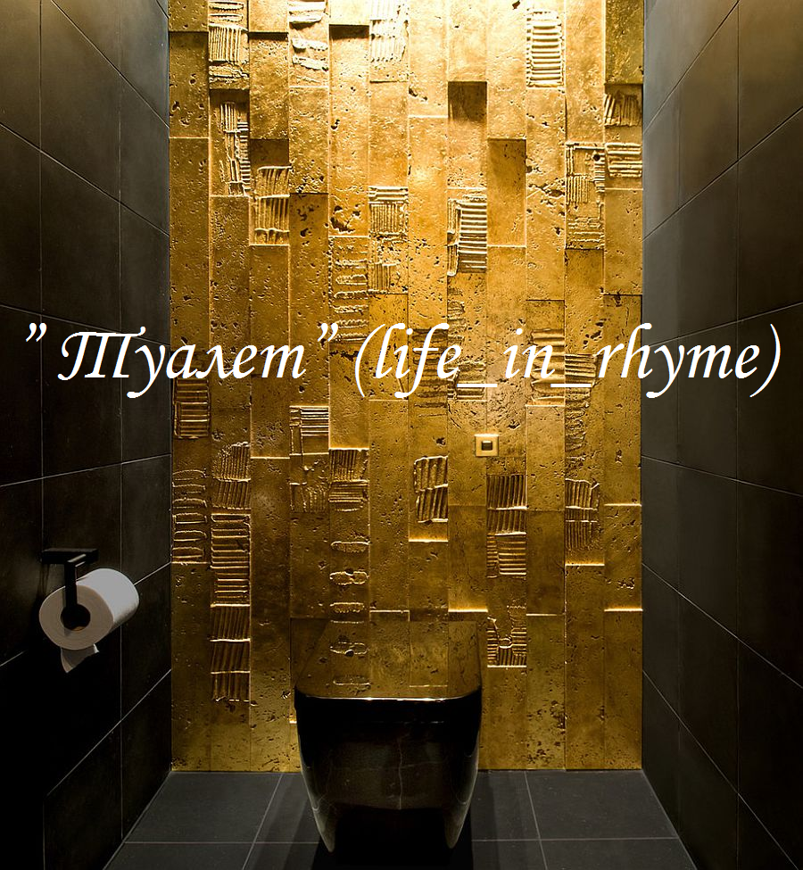 ” Туалет” (life_in_rhyme)