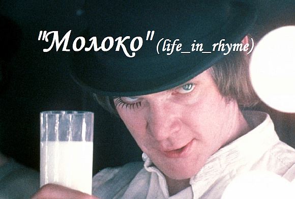 «Молоко» (life_in_rhyme)