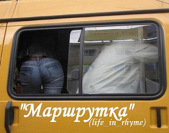Маршрутка (life_in_rhyme)