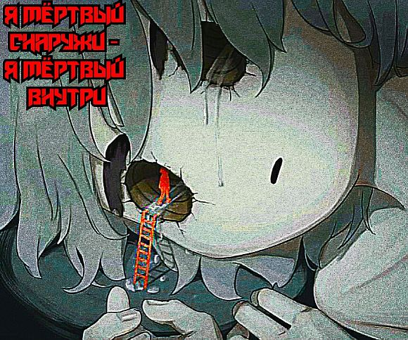 Я мёртвый снаружи - я мёртвый внутри