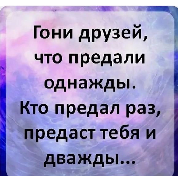 Картинки с надписями о предательстве друзей со смыслом