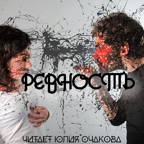 Ревность 