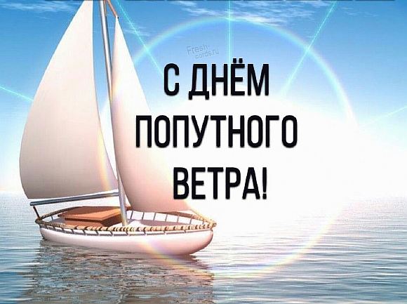 Попутного ВЕТРА...