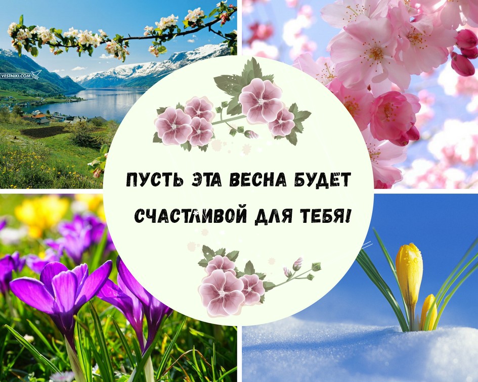 Пусть весной будет больше поводов для улыбки. Фразы про весну. С первым днем весны. Цитаты про весну.