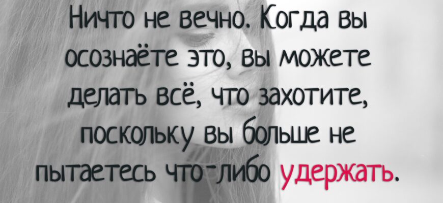 Ничто не вечно 2. Ничто не вечно цитаты. Цитаты о вечном. Ничего не бывает вечным. Стих ничего не вечно.