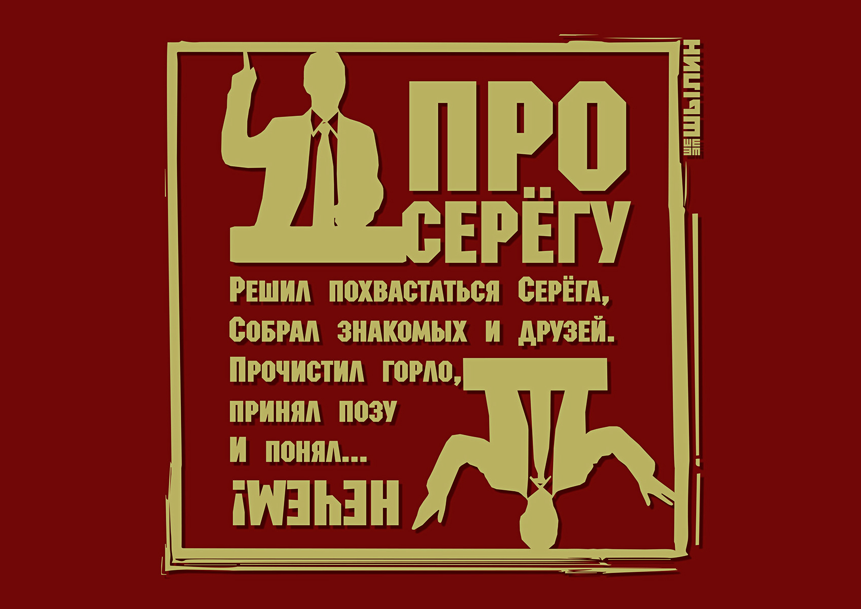 про Серёгу