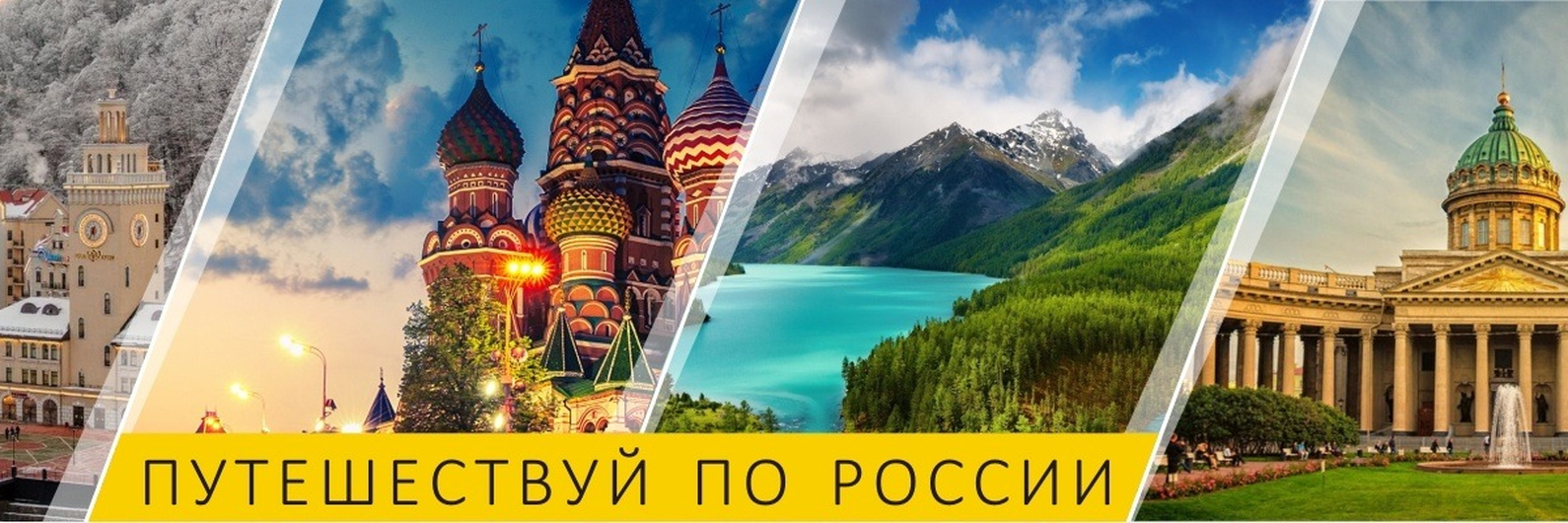 Реклама путешествий по России