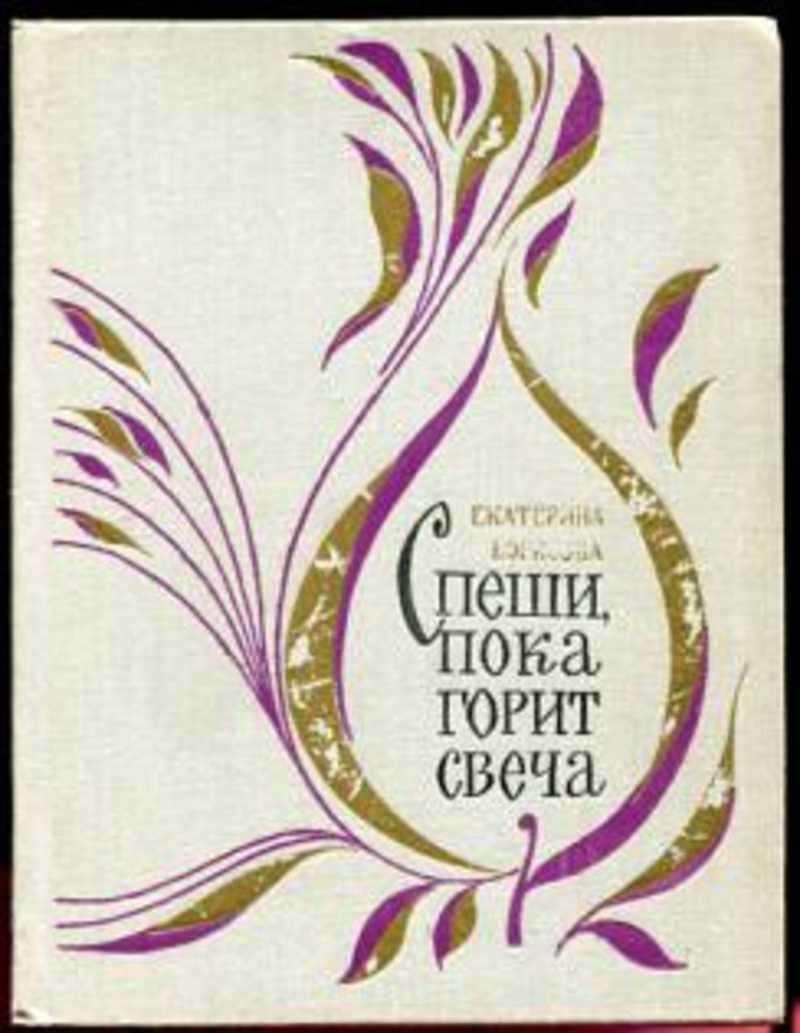 Пока горит свеча. Екатерина Борисовна Борисова книги. Спеши пока горит свеча Екатерина Борисова. Книга спеши пока горит свеча. Спеши пока горит свеча иллюстрации.