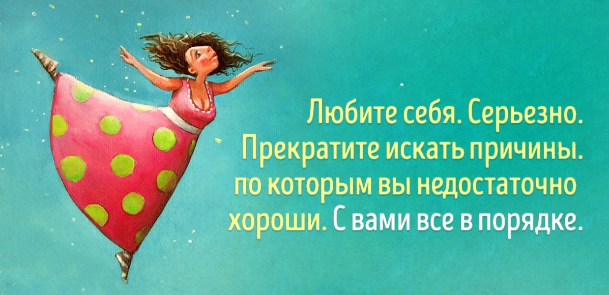 Люби себя картинки для женщин