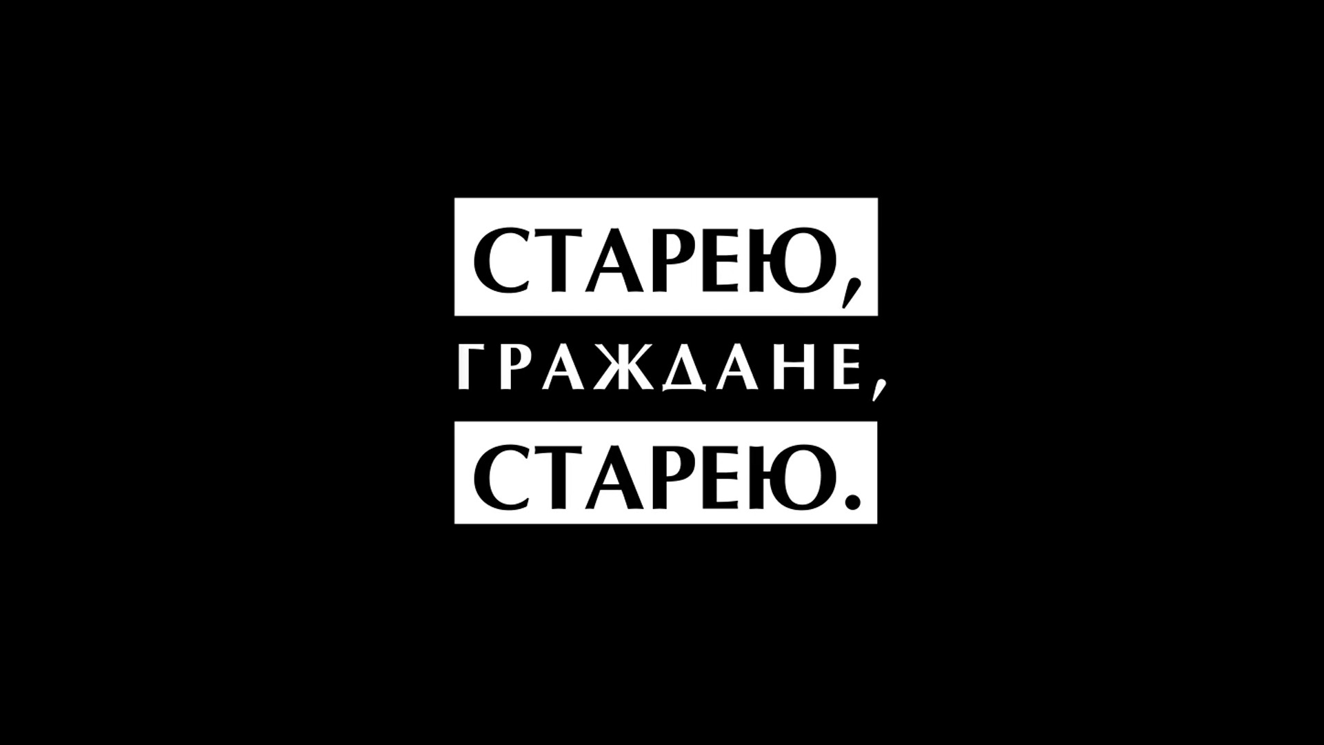 СТАРЕЮ